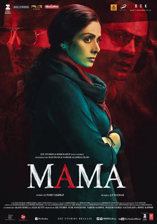 Мама (2017) - смотреть онлайн